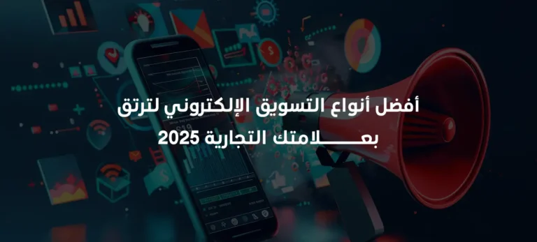 أفضل أنواع التسويق الإلكتروني