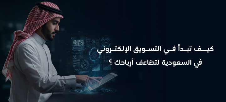 كيف تبدأ في التسويق الإلكتروني في السعودية لتضاعف أرباحك ؟