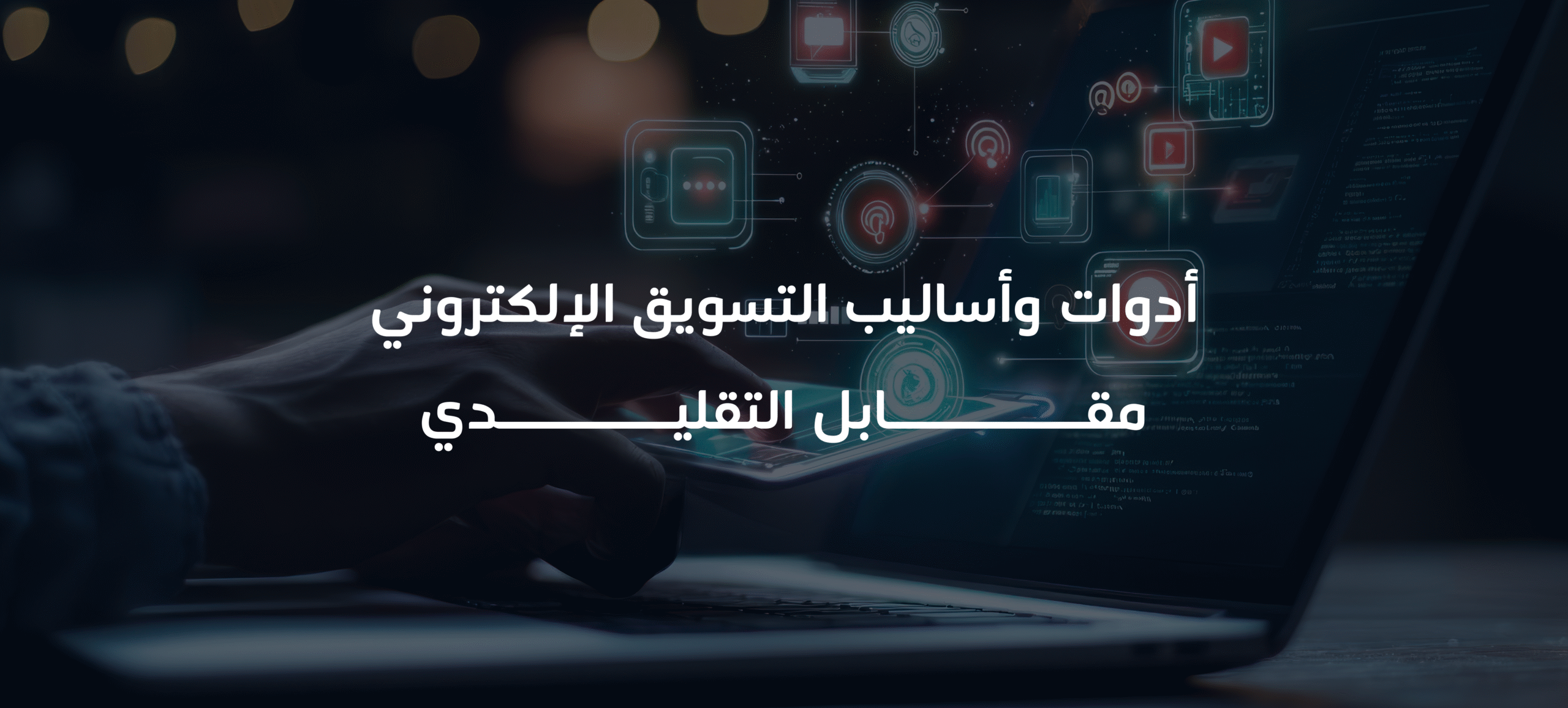 أدوات وأساليب التسويق الإلكتروني مقابل التقليدي