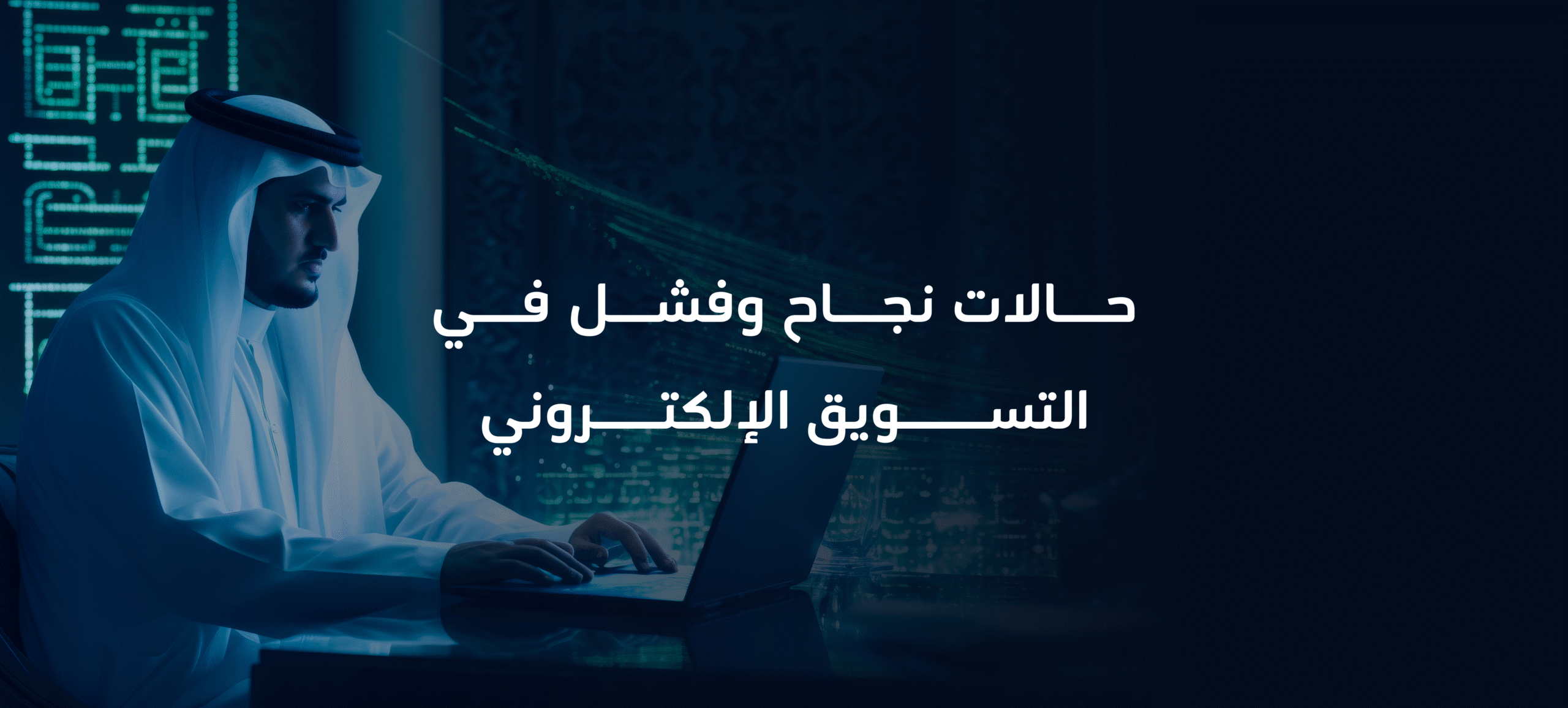 حالات نجاح وفشل في التسويق الإلكتروني