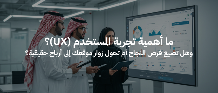 أهمية تجربة المستخدم UX